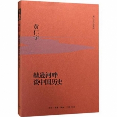 赫逊河畔谈中国历史