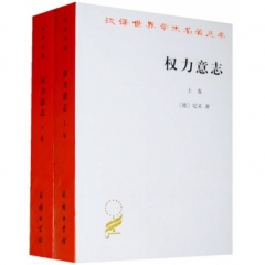 权力意志(上下卷)—汉译世界学术名著丛书