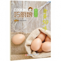 巧厨娘微食季：禽蛋50味（B06）