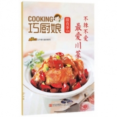 巧厨娘微食季：不辣不爱 最爱川菜