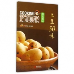 巧厨娘微食季：土豆50味（B03）
