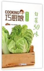 巧厨娘微食季：白菜50味（B07）