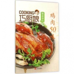 巧厨娘微食季：鸡肉50味（B05）