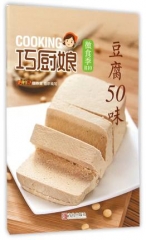 巧厨娘微食季：豆腐50味（B10）