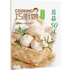 巧厨娘微食季：菌菇50味（B08）
