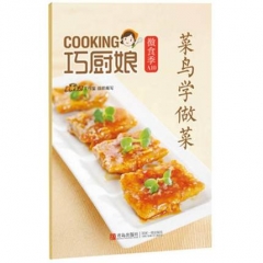 巧厨娘微食季：菜鸟学做菜（A10）