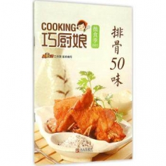 巧厨娘微食季：排骨50味（B01）