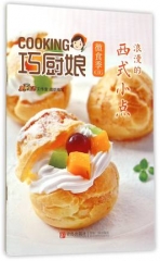 巧厨娘微食季：浪漫的 西式小点（C05）