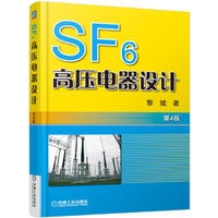 SF6高压电器设计 第4版