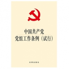 中国共产党党组工作条例（试行）