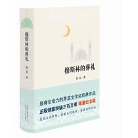 霍达：穆斯林的葬礼