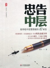 大夏书系·忠告中层——给学校中层管理者的47封信