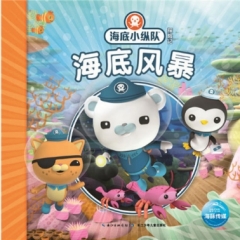 海底小纵队探险记-海底风暴