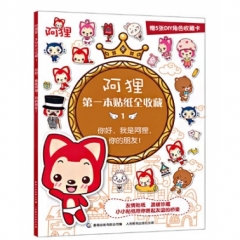 你好，我是阿狸，你的朋友！阿狸第一本贴纸全收藏1