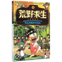 马达加斯加寻宝记--荒野求生科普漫画书2