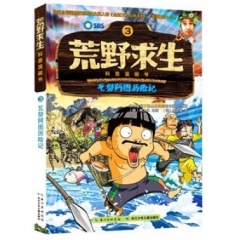 瓦努阿图历险记--荒野求生科普漫画书3