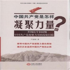 中国共产党是怎样凝聚力量的?:井冈山斗争时期中国共产党凝聚力量的历史经验