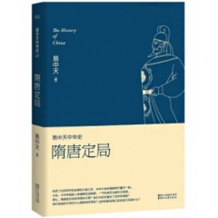 易中天中华史：隋唐定局