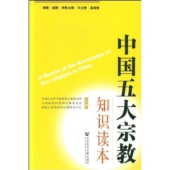 中国五大宗教知识读本