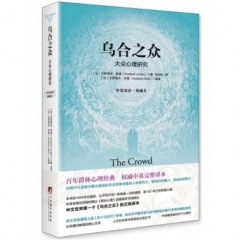 乌合之众：大众心理研究