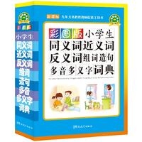 彩图版小学生同义词近义词反义词组词造句多音多义字词典
