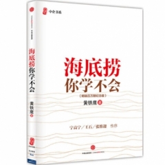 海底捞你学不会（畅销百万册纪念版）