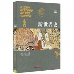 新世界史(第一卷)