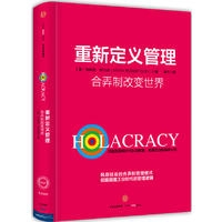 重新定义管理:合弄制改变世界
