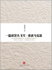 一篇读罢头飞雪,重读马克思