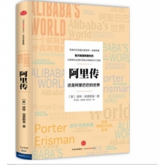 阿里传:这是阿里巴巴的世界