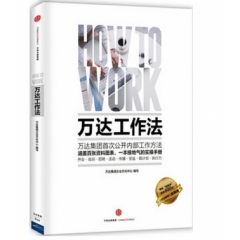 万达工作法