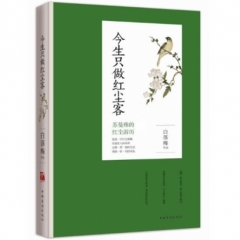 今生只做红尘客