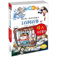 惊人科学事件/儿童百问百答37