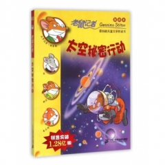 60 太空秘密行动   老鼠记者新译本