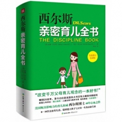 西尔斯亲密育儿全书（新华文轩）