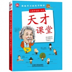 让孩子受益一生的天才课堂