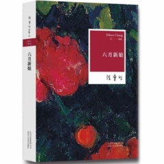 张爱玲：六月新娘