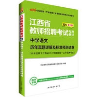中学语文·历年真题详解及标准预测试卷.2016最新版江西省教师招聘考试专用教材