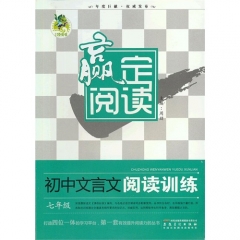 顶呱呱*赢定阅读 初中文言文阅读训练 七年级