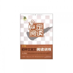 顶呱呱*赢定阅读 初中文言文阅读训练 九年级中考版