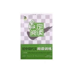 顶呱呱*赢定阅读 初中现代文阅读训练 八年级