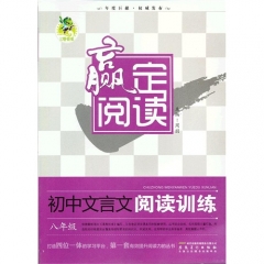 顶呱呱*赢定阅读 初中文言文阅读训练 八年级