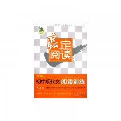 顶呱呱*赢定阅读 初中现代文阅读训练 九年级中考版