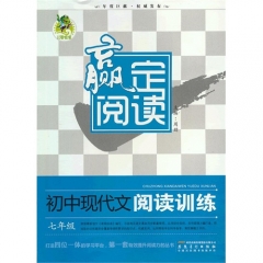 顶呱呱*赢定阅读 初中现代文阅读训练 七年级