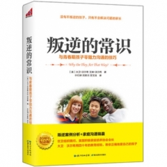 叛逆的常识:与青春期孩子零阻力沟通的技巧