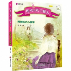 周末与米兰聊天:音乐篇 : 两根弦的小提琴