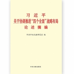 习近平关于协调推近“四个全面”战略布局论述摘编（小字本）