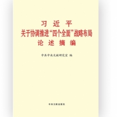 习近平关于协调推近“四个全面”战略布局论述摘编（大字本）