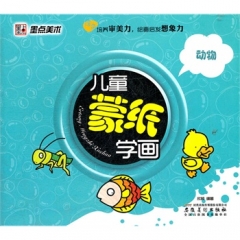儿童蒙纸学画. 动物