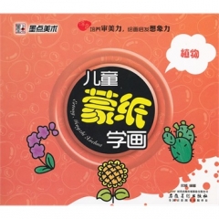 儿童蒙纸学画. 植物